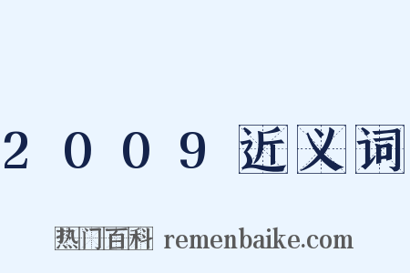 2009近义词是什么意思的图片